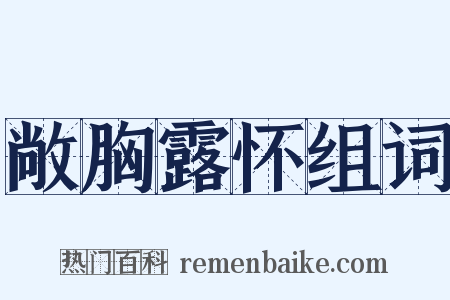 敞胸露怀组词是什么意思的图片